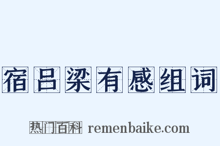 宿吕梁有感组词是什么意思的图片